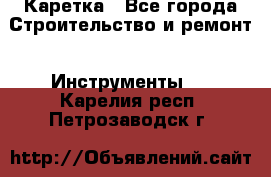 Каретка - Все города Строительство и ремонт » Инструменты   . Карелия респ.,Петрозаводск г.